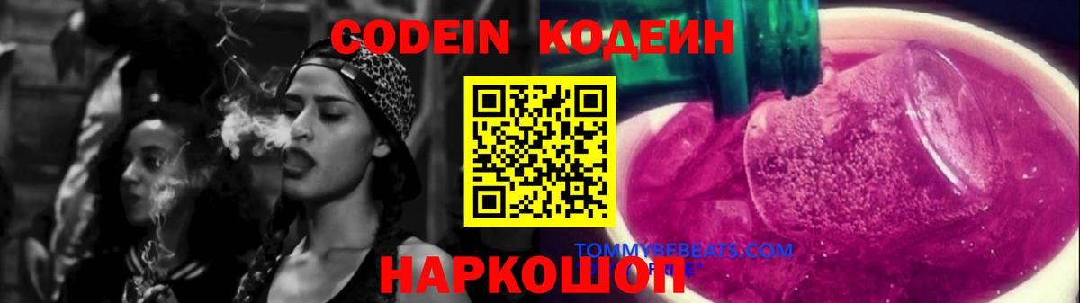 Кодеиновый сироп Lean Purple Drank  даркнет сайт  Пушкино  Вход с VPN 